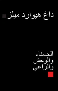 الحسناءوالوحش والراعي