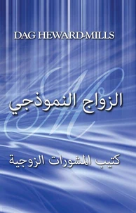 الزواج النموذجي