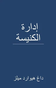 إدارة الكنيسة