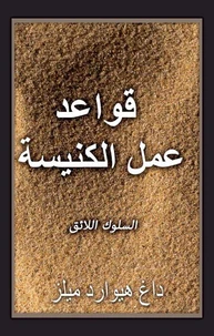 قواعد عمل الكنيسة