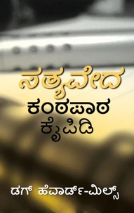 ಸತ್ಯವೇದ ಕಂಠಪಾಠ ಕೈಪಿಡಿ