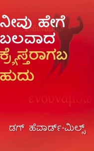 ನೀವು ಹೇಗೆ ಬಲವಾದ ಕ್ರ್ಯೆಸ್ತರಾಗಬಹುದು
