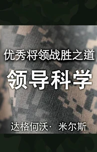 优秀将领战胜之道