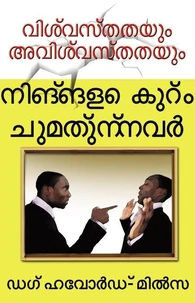 നിങ്ങളെ കുറ്ം ചുമത്ുന്നവർ