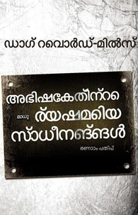 അഭിഷേകത്ിന്റെ മാധു ര്യഷമെിയ സ്ാധീനങ്ങൾ രണാാം പതിപ്്