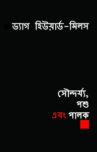 সৌন্দর্য্য, পশু এবং পালক