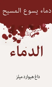 قوة الدم  دم يسوع المسيح