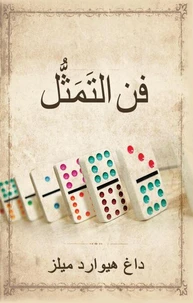 فن التَمَثُّل