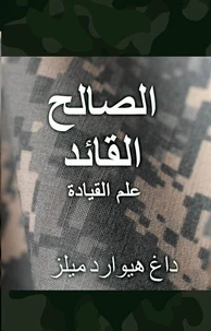 القائد الصالح
