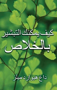 كيف يمكنك التبشير بالخلاص