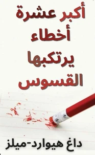 أكثر  عشر أخطاء  يرتكبها القساوسة
