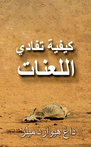 كيفية تفادي اللعنات