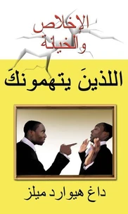 الإخلاص والخيانة