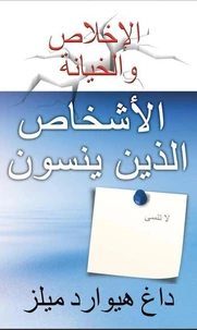 الأشخاص الذين ينسون