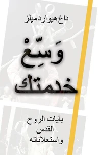 وَسِّعْ خدمتك  بآيات الروح القدس واستعلاناته