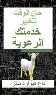 حان الوقت لتغيير خدمتك الرعوية