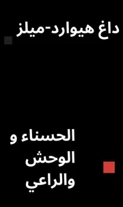 الحسناءوالوحشوالراعي