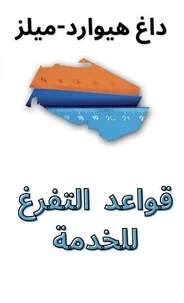 قواعد  التفرغ للخدمة تكريس نفسك بالكامل