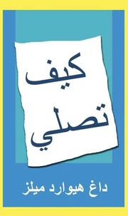 كيف تصلي