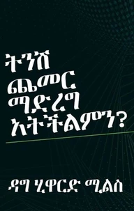 ትንሽ ጨመር ማድረግ አትችልምን?