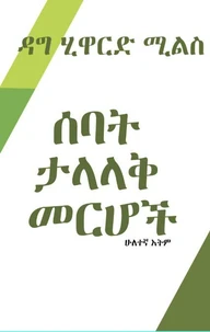 ሰባት ታላላቅ መርሆች