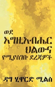 ወደ እግዚአብሔር ህልውና የሚያስገቡ ደረጃዎች
