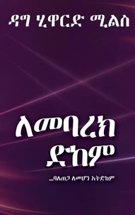 ለመባረክ ድከም …ባለጠጋ ለመሆን አትድከም