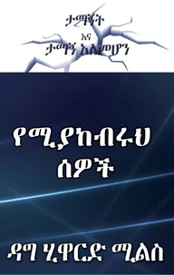 የሚያከብሩህ ሰዎች