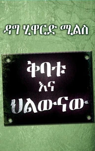 ቅባቱ እና ህልውናው