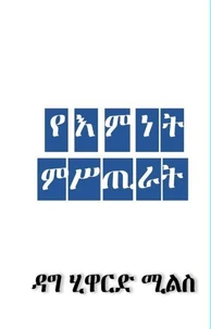 የእምነት ምሥጢራት