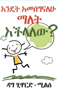 እንዴት አመሰግናለሁ ማለት እችላለው?