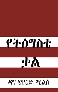 የትዕግስቴ ቃል