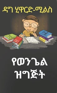 የወንጌል ዝግጅት
