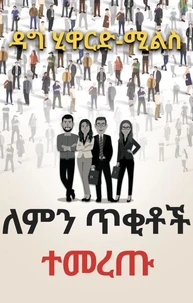 ለምን ጥቂቶች ተመረጡ