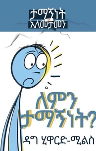 ለምን ታማኝነት?