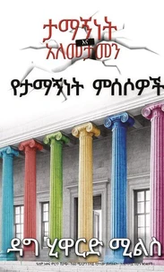የታማኝነት ምሰሶዎች