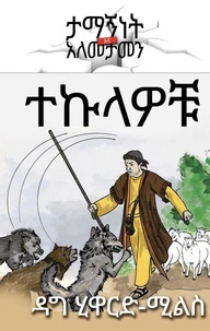 ተኩላዎቹ