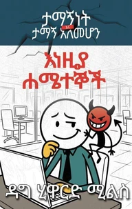 እነዚያ ሐሜተኞች