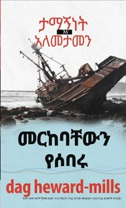 መርከባቸውን የሰበሩ