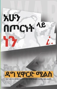 አሁን በጦርነት ላይ ነን