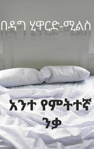 አንተ የምትተኛ ንቃ