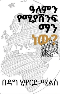 ዓለምን የሚያሸንፍ ማን ነው?