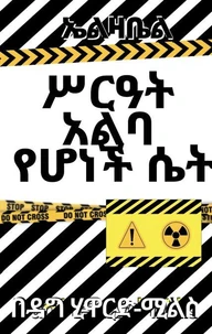 ኤልዛቤል፦ ሥርዓት አልባ የሆነች ሴት