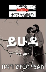 ይሁዳ፦ማን ነው?