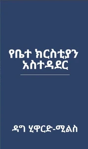 የቤተ ክርስቲያን አስተዳደር