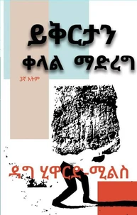 ይቅርታን ቀላል ማድረግ