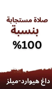 الصلاة المستجابة بنسبة 100%