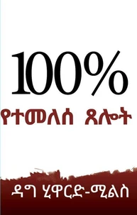100%  የተመለሰ  ጸሎት