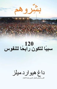 ب شروهم 120 سببًا لتكون رابحًا للنفوس القس والمعلم والمُب شر الدولي بخدمة الشفاء