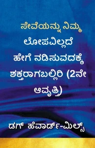 ನಿಮ್ಮ ಸೇವೆಯನ್ನು ಲೋಪವಿಲ್ಲದೆ ನಡಿಸುವದಕ್ಕೆ ಹೇಗೆ ಶಕ್ತರಾಗಬಲ್ಲಿರಿ (2ನೇ ಆವೃತ್ತಿ)